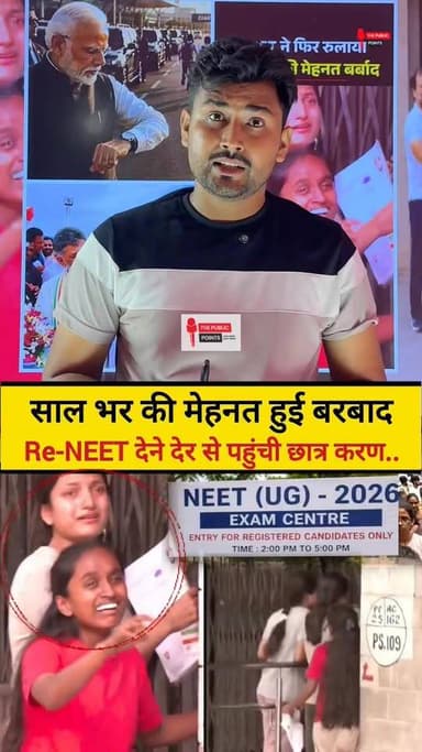 साल भर की मेहनत हुई बरबाद Re-NEET देने देर से पहुंची छात्र करण राहुल गांधी
#RENEET2026 #banglorenews #examcenter #neetstudents #RahulGandhi #viral #viralvideo