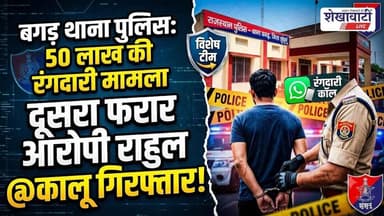 50 लाख दो, वरना परिवार खत्म! झुंझुनू पुलिस ने रंगदारी गैंग के दूसरे आरोपी को दबोचा #jhunjhununews