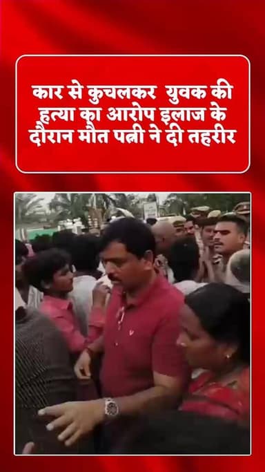 कार से कुचलकर युवक की हत्या का आरोप, इलाज के दौरान मौत; पत्नी ने दी तहरीर
संतकबीरनगर: खलीलाबाद कोतवाली क्षेत्र के ग्राम अनई निवासी एक युवक की संदिग्ध परिस्थितियों में कार की टक्कर से घायल होने के बाद इलाज के दौरान मौत हो गई। मृतक की पत्नी ने इसे सुनियोजित हत्या बताते हुए नामजद एवं अज्ञात आरोपियों के खिलाफ पुलिस को तहरीर दी है।
मृतक की पत्नी रीमा ने आरोप लगाया है कि 18 जून की रात उनके पति सुभाष चंद्र बधौली चौराहे से पैदल घर लौट रहे थे। इसी दौरान चार पहिया वाहन से पहुंचे सूरज गौतम, राहुल, गोपाल तथा दो अज्ञात व्यक्तियों ने कथित रूप से साजिश के तहत उन्हें कार से टक्कर मार दी। आरोप है कि वाहन चालक ने पहले कार चढ़ाई और फिर पीछे करके दोबारा वाहन चढ़ा दिया।
घटना में गंभीर रूप से घायल सुभाष चंद्र को पहले जिला अस्पताल और बाद में गोरखपुर मेडिकल कॉलेज रेफर किया गया, जहां 21 जून को उपचार के दौरान उनकी मौत हो गई।
पीड़िता ने मामले को हत्या करार देते हुए दोषियों के खिलाफ कड़ी कार्रवाई की मांग की है। पुलिस ने तहरीर के आधार पर जांच शुरू कर दी है और जांच के बाद आगे की विधिक कार्रवाई किए जाने की बात कही है।