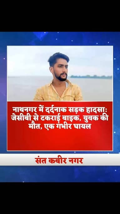 नाथनगर में दर्दनाक सड़क हादसा: जेसीबी से टकराई बाइक, युवक की मौत, एक गंभीर घायल
संतकबीरनगर के महुली थाना क्षेत्र में एक दर्दनाक सड़क हादसे में 24 वर्षीय युवक की मौके पर ही मौत हो गई, जबकि उसका एक साथी गंभीर रूप से घायल हो गया। घटना नाथनगर स्थित निबयहवा पोखरे के पास की है।
बताया जा रहा है कि कोनी गांव निवासी आदर्श सिंह अपने एक साथी के साथ बाइक से किसी काम से बाहर जा रहे थे। इसी दौरान उनकी बाइक अचानक सड़क किनारे खड़ी जेसीबी से टकरा गई। टक्कर इतनी जोरदार थी कि दोनों युवक गंभीर रूप से घायल हो गए।
घटना की सूचना पर स्थानीय लोगों ने एम्बुलेंस की मदद से घायलों को अस्पताल पहुंचाया, जहां डॉक्टरों ने आदर्श सिंह को मृत घोषित कर दिया। वहीं दूसरे युवक की हालत गंभीर देखते हुए उसे जिला अस्पताल रेफर कर दिया गया।
मृतक आदर्श सिंह एक फाइनेंस कंपनी में कार्यरत थे।
सूचना मिलते ही पुलिस मौके पर पहुंची और शव को कब्जे में लेकर पोस्टमार्टम के लिए भेज दिया। पुलिस मामले की जांच कर आगे की विधिक कार्रवाई में जुटी हुई है।