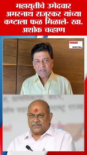 Ashok Chavhan| महायुतीचे उमेदवार अमरनाथ राजूरकर यांच्या कष्टाला फळ मिळाले- खा.अशोक चव्हाण