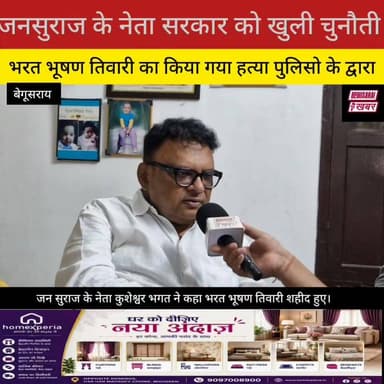 जन सुराज के नेता कुशेश्वर भगत ने कहा भारत भूषण तिवारी शहीद हुए।
Begusarai khabar Kusheshwar Bhagat #jansurajparty #hilights