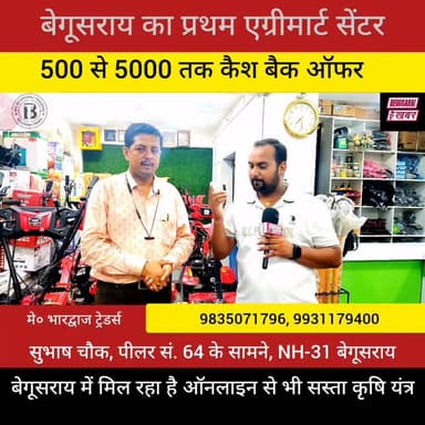 बेगूसराय में मिल रहा है ऑनलाइन से भी सस्ता कृषि यंत्र....
500 से 5000 तक कैश बैक ऑफर
Begusarai khabar Begusarai Khabar #Hilighteveryone
#bhardwajtradersagrimartbgs #bhardwajtradersbegusarai #BalwaanKrishi #kisantechnology #viralreelschallenge #petrolsprayers