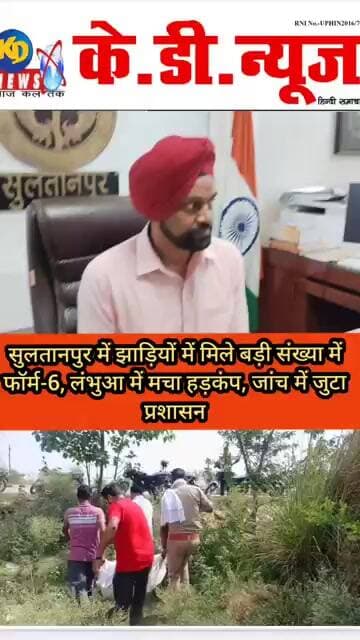लंभुआ में फेंके गए फॉर्म-6 पर सियासत तेज, सपा ने लगाए गंभीर आरोप, SDM ने दिए जांच के आदेश