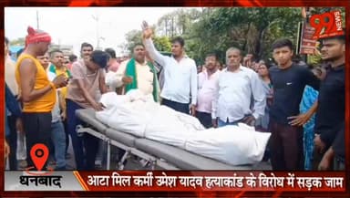 #धनबाद : #आटा #मिल कर्मी #उमेश #यादव #हत्याकांड के #विरोध में #सड़क जाम, #मुआवजे और #गिरफ्तारी की #मांग पर अड़े लोग