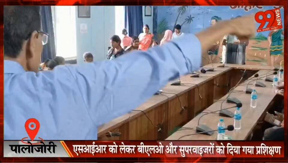 पालोजोरी : एसआईआर को लेकर बीएलओ और सुपरवाइजरों को दिया गया प्रशिक्षण
#Palajori #Deoghar #SIR #BLO #ElectionUpdate #VoterVerification #TrainingProgram #JharkhandNews #LocalNews #ElectionCommission