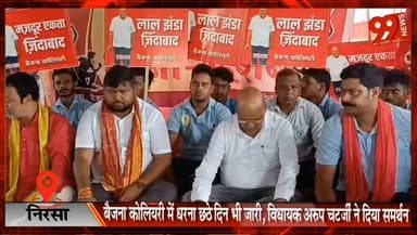 निरसा : बैजना कोलियरी में धरना छठे दिन भी जारी, विधायक अरुप चटर्जी ने दिया समर्थन
#Nirsa #ECL #MugmaArea #BaijnaColliery #ArupChatterjee #CoalWorkers #DharnaPradarshan #JharkhandNews #DhanbadNews