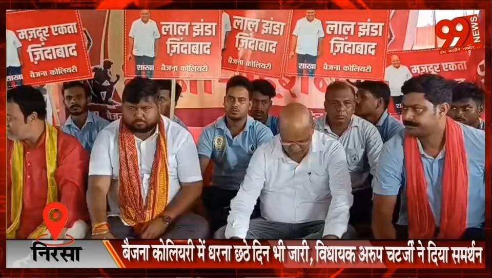 निरसा : बैजना कोलियरी में धरना छठे दिन भी जारी, विधायक अरुप चटर्जी ने दिया समर्थन
#Nirsa #ECL #MugmaArea #BaijnaColliery #ArupChatterjee #CoalWorkers #DharnaPradarshan #JharkhandNews #DhanbadNews