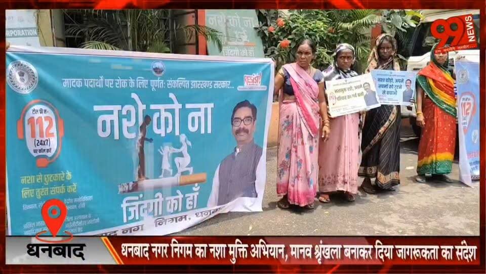 धनबाद नगर निगम का नशा मुक्ति अभियान, मानव श्रृंखला बनाकर दिया जागरूकता का संदेश
#Dhanbad #NashaMuktiAbhiyan #DhanbadMunicipalCorporation #DrugFreeSociety #HumanChain #JharkhandNews #DhanbadNews
