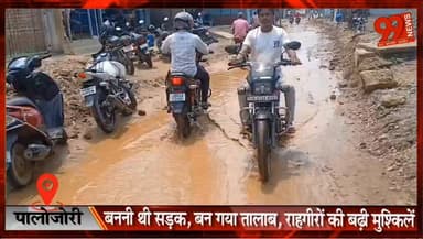 #पालोजोरी : बननी थी #सड़क, बन गया #तालाब, #राहगीरों की बढ़ी #मुश्किलें