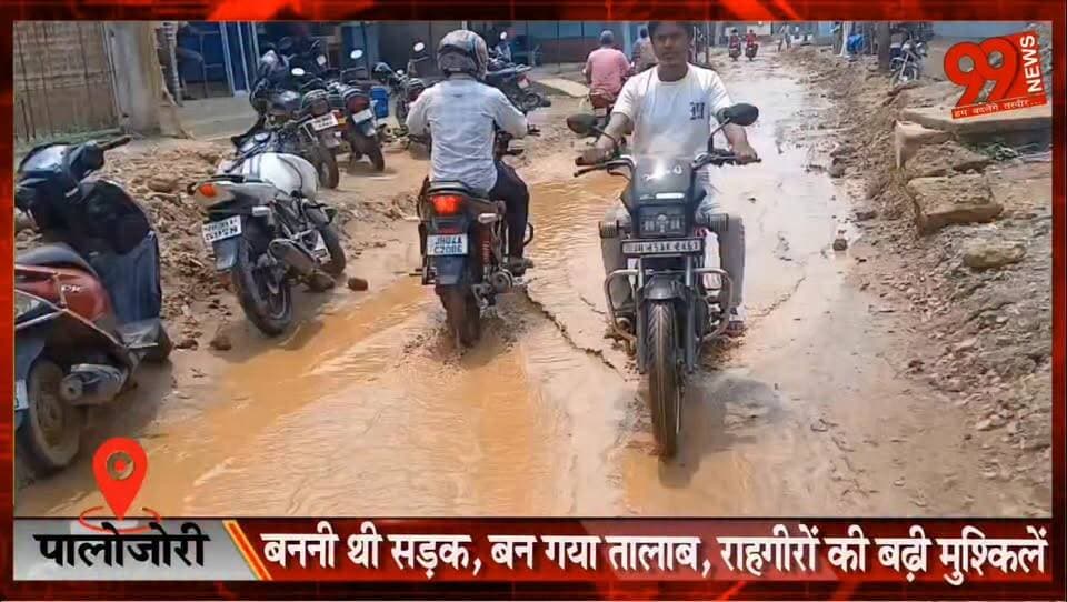 #पालोजोरी : बननी थी #सड़क, बन गया #तालाब, #राहगीरों की बढ़ी #मुश्किलें
