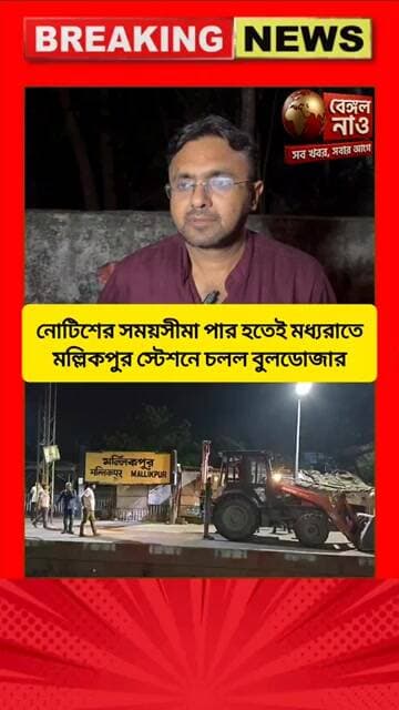 নোটিসের সময়সীমা পার হতেই মধ্যরাতে মল্লিকপুর স্টেশনে চলল বুলডোজার #বুলডোজার #হকার #স্টেশন