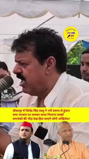 बीकापुर में जितेंद्र सिंह बब्लू ने भरी बसपा से हुंकार सपा भाजपा पर जमकर साधा निशाना #shorts #aajtak