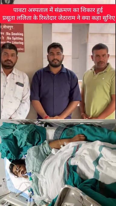 जोधपुर के पावटा अस्पताल में सिजेरियन डिलीवरी के बाद 8 प्रसुताओ की तबीयत बिगड़ने के मामले में ललिता नामक मथानिया निवासी प्रसूता की स्थिति ज्यादा खराब हुई, जिसके बाद उसे एम्स में भर्ती करवाया गया है।
देखिए उसके परिजन ने क्या कहा ?
आपसे निवेदन है कि कमेंट बॉक्स में आप अपनी राय इस खबर पर जरूर लिखें।
#Jodhpur #rajasthan #doctor #aiims