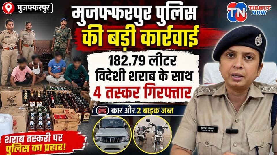 मुजफ्फरपुर पुलिस की बड़ी कार्रवाई: 182.79 लीटर विदेशी शराब के साथ 4 तस्कर गिरफ्तार, कार और 2 बाइक जब्त
#MuzaffarpurPolice #LiquorSmuggling
#Ahiyapur #TirhutNow