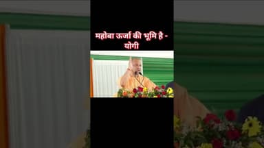 #महोबा ऊर्जा की भूमि है - #योगी_आदित्यनाथ #newstoday #बुंदेलखंड_टाइम्स #yogiadityanath #bjp