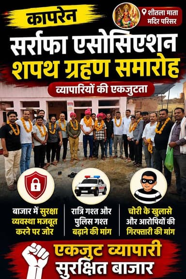 कापरेन सर्राफा एसोसिएशन संघ का शपथ ग्रहण समारोह संपन्न, व्यापारियों ने उठाई सुरक्षा और चोरी खुलासे की मांग