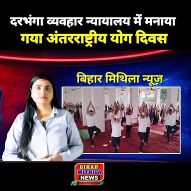 व्यवहार न्यायालय में मनाया गया अंतरराष्ट्रीय योग दिवस