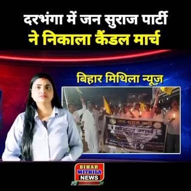 जन सुराज का कैंडल मार्च, न्याय की मांग को लेकर सरकार पर हमला