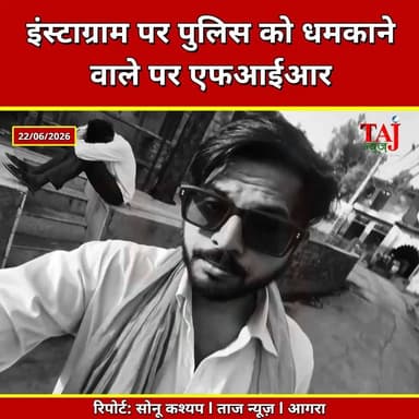 Agra | Bobby Chaudhary Viral Video | इंस्पेक्टर-दरोगा को मारने की धमकी का मामला
Tags: बोबी चौधरी, राहुल चौधरी, फतेहपुर सीकरी, इंस्टाग्राम विवाद, सोशल मीडिया विवाद, पुलिस कार्रवाई, आगरा समाचार, Bobby Chaudhary, Rahul Chaudhary, Fatehpur Sikri, Instagram Video, Social Media Controversy, Police Case, Agra Police, ViralReel, InstagramControversy, SocialMediaNews, AgraBreaking, PoliceAction, TajNewsAgra, TodayExpress
#AgraNews #InstagramViral #FatehpurSikri #PoliceAction