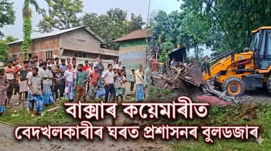 📌 বাক্সাৰ কয়েমাৰীত বেদখলকাৰীৰ ঘৰত প্ৰশাসনৰ বুলডজাৰ
📌 বহু বছৰৰ আইনী যুঁজৰ অন্তত বেদখলমুক্ত হ’ল ৪ কঠা ভূমি
📌 ভোক্তভোগীয়ে লাভ কৰিলে ন্যায়।