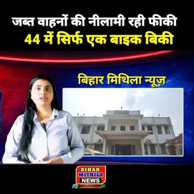 जब्त वाहनों की नीलामी रही फीकी, 44 में सिर्फ एक बाइक बिकी