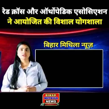 रेड क्रॉस और ऑर्थोपेडिक एसोसिएशन ने आयोजित की विशाल योगशाला