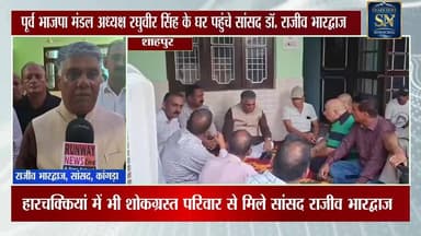 * पूर्व भाजपा मंडल अध्यक्ष रघुवीर सिंह के घर पहुंचे सांसद डॉ. राजीव भारद्वाज
* शोक संतप्त परिवार से मिलकर सांसद ने व्यक्त की गहरी संवेदनाएं
* रघुवीर सिंह का निधन भाजपा और क्षेत्र के लिए अपूरणीय क्षति : राजीव भारद्वाज
* दिवंगत कार्यकर्ता के संगठनात्मक योगदान को सांसद ने किया याद
* सड़क हादसे के आरोपी चालक की जल्द गिरफ्तारी के लिए एसपी कांगड़ा को दिए निर्देश
* दुख की घड़ी में परिवार को हरसंभव सहयोग का भरोसा
* हारचक्कियां में भी शोकग्रस्त परिवार से मिले सांसद राजीव भारद्वाज
* भाजपा पदाधिकारियों व कार्यकर्ताओं ने दिवंगत नेता को दी श्रद्धांजलि