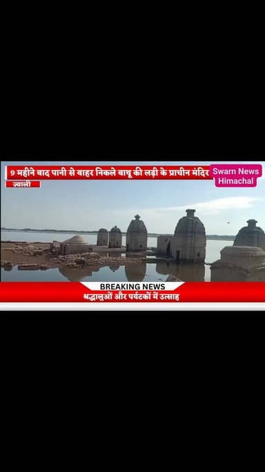 * जवाली : 9 महीने बाद फिर से दिखने लगे बाथू की लड़ी के प्राचीन मंदिर...