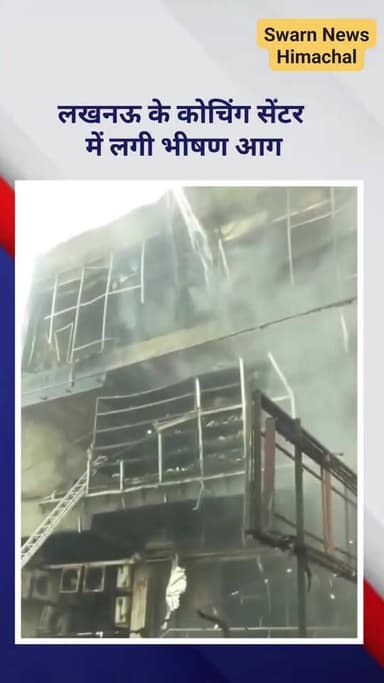* लखनऊ के अलीगंज स्थित कोचिंग सेंटर में लगी भीषण आग, कई लोगों के फंसे होने की आशंका
#uttarpradesh #lucknow #fire #coachingcentre #rescue