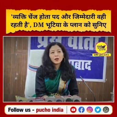 Jehanabad: नई DM का जिले को लेकर बड़ा प्लान सुनिए...
जहानाबाद में सोमवार को कलेक्ट्रेट स्थित सभा कक्ष में जिला पदाधिकारी छिरिड वाई भूटिया ने मीडिया संवाद कार्यक्रम की अध्यक्षता की। इस दौरान उन्होंने जिले के विकास, जनसुविधाओं और प्रशासन की प्राथमिकताओं पर विस्तार से चर्चा की।
डीएम भूटिया ने बताया कि जहानाबाद की प्रमुख समस्याओं के समाधान के लिए प्रशासन गंभीरता और संवेदनशीलता से कार्य करेगा। उन्होंने स्वास्थ्य व्यवस्था को सुदृढ़ बनाना अपनी पहली प्राथमिकता बताया।
#jehanabad #jehanabadnews #bihar #BiharNews