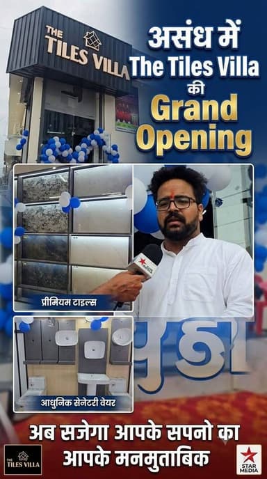 ✨ अब सजेगा आपका घर आपके मनमुताबिक! ✨
असंध में 'The Tiles Villa' की भव्य शुरुआत। घर की सजावट का हर प्रीमियम सामान अब एक ही छत के नीचे।
#TheTilesVilla #Assandh #StarMedia #HomeDecor #TilesAndSanitary #AssandhNews #HaryanaNews #DreamHome