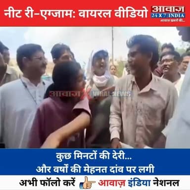 NEET Re-Exam Viral Video: कुछ मि#नटों की दे#री... और वर्षों की मेहनत दां#व पर ल#गी
#AwaazIndiaNational #NEETReExam #NEET2026 #NEETReExam #Vidisha #RaginiVishwkarma #ViralVideo #UnionEducationMinister #DharmendraPradhan #LatestNews