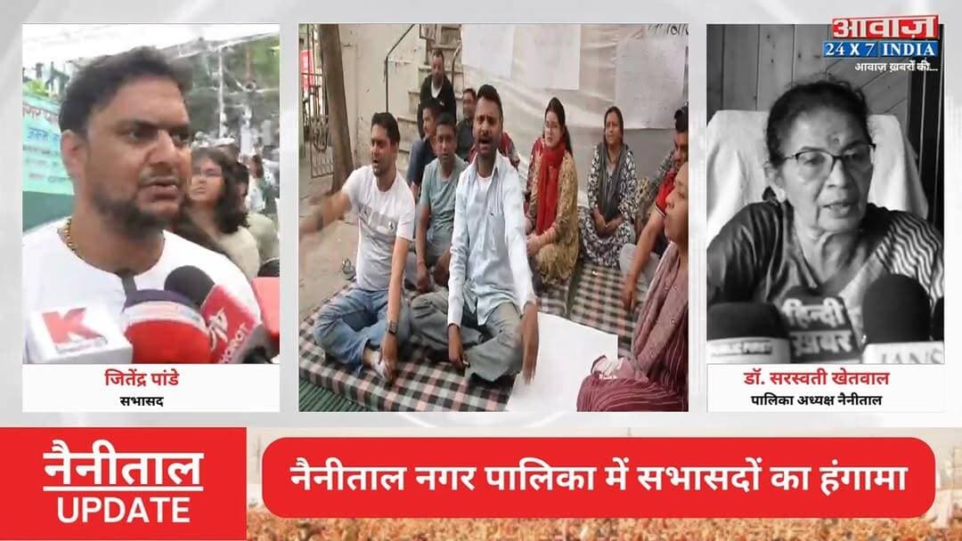 #नैनीताल #नगर_पालिका में सभासदों का हं#गा#मा! #सभासद #जितेंद्र_पांडे के नेतृत्व में जो#रदा#र प्र#दर्श#न
#AwaazIndiaNational #Uttarakhand #Nainital #NagarPalika #Sabhasad #JitendraPandey #SaraswatiKhetwal #latestnews