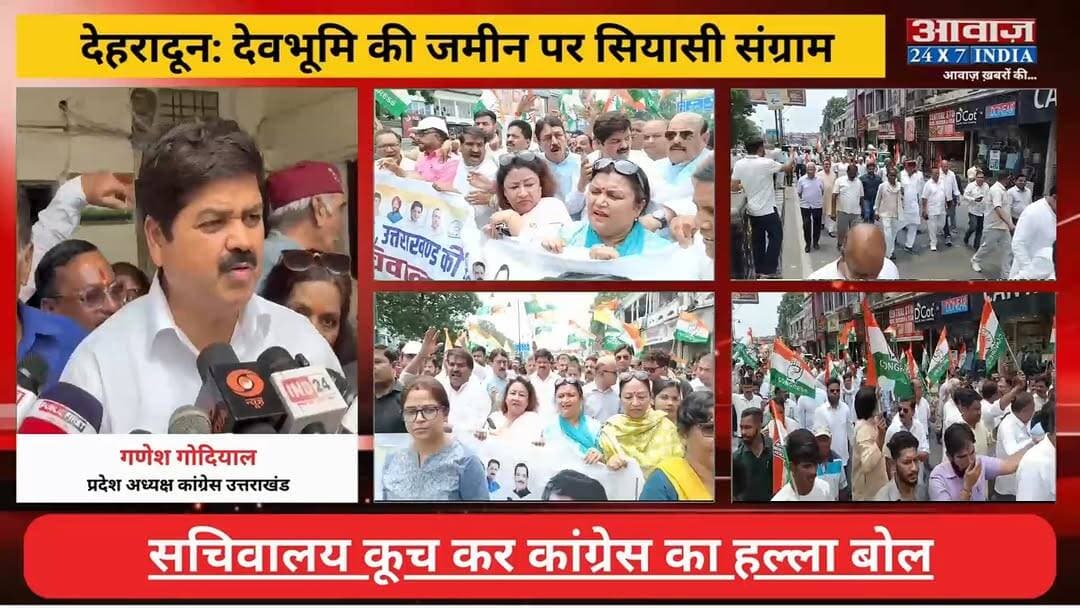 #देहरादून : देवभूमि की जमीन पर सि#यासी सं#ग्रा#म! #कांग्रेस का सचिवालय कूच, #गणेश_गोदियाल ने #सरकार पर भू-मा#फि#याओं से मि#लीभ#गत के लगाए आ#रो#प
#AwaazIndiaNational #Uttarakhand #Dehradun #UttarakhandCongress #GaneshGodiyal #Protest #latestnews