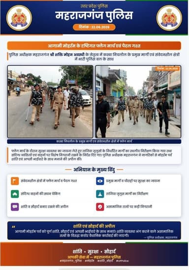 आगामी #मोहर्रम के दृष्टिगत पुलिस अधीक्षक महराजगंज श्री शक्ति मोहन अवस्थी द्वारा भारी पुलिस बल के साथ कस्बा निचलौल के प्रमुख मार्गों एवं संवेदनशील क्षेत्रों में फ्लैग मार्च किया गया।
इस दौरान सुरक्षा व्यवस्था का जायजा लेने के साथ मोहर्रम के अवसर पर निकाले जाने वाले ताजिया जुलूसों के निर्धारित मार्गों का स्थलीय निरीक्षण कर आवश्यक सुरक्षा एवं यातायात प्रबंधों की समीक्षा की गई। संदिग्ध व्यक्तियों एवं वाहनों पर विशेष निगरानी रखते हुए ड्यूटी में तैनात पुलिस बल को आवश्यक दिशा-निर्देश दिए गए।
जनपदवासियों से मोहर्रम पर्व को शांति, सौहार्द एवं आपसी भाईचारे के साथ मनाने की अपील की गई।
#MaharajganjPolice
#UPPolice
