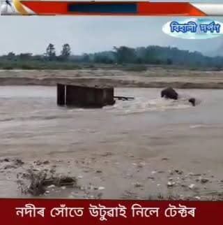 বুৰৈ নৈৰ দুলুং মুখত অবৈধ ভাৱে বালি সৰবৰাহ কৰিবলৈ গৈ দুলাং মুখত নদীৰ বাঢ়নী পানীয়ে উটুৱাই নিলে টেক্টৰ, সন্ধিয়ালৈকে উদ্ধাৰ কৰিব পৰা নাই টেক্টৰ।✅✅✅#behalidarpan