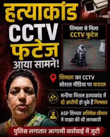 रेवाड़ी की मनीषा मित्तल हत्याकांड का CCTV आया सामने, देखिए हमलावरों ने चंद सेकंड में कैसे दिया वारदात का अंजाम। Viral video
#viralvideo #rewari #shimla #सीसीटीवी #CCTV #murder