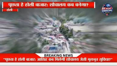 होली बाजार की बदहाल व्यवस्था पर बड़ा सवाल!
रोजाना सैकड़ों लोग होली बाजार पहुंचते हैं, लेकिन आज भी महिलाओं, बच्चों और बुजुर्गों के लिए एक सुरक्षित और स्वच्छ सार्वजनिक शौचालय तक उपलब्ध नहीं है। वर्षों पहले बना शौचालय अब खंडहर में तब्दील हो चुका है और उपयोग के लायक नहीं बचा।
विकास के बड़े-बड़े दावों के बीच आखिर जनता को मूलभूत सुविधाओं के लिए कब तक इंतजार करना पड़ेगा?
प्रशासन और पंचायत से स्थानीय लोगों की मांग है कि जल्द से जल्द आधुनिक सार्वजनिक शौचालय का निर्माण किया जाए ताकि स्थानीय लोगों और पर्यटकों को राहत मिल सके। क्या जनता की यह जायज मांग पूरी होगी?
हर खबर के लिए हमें फॉलो करें और इस खबर को ज्यादा से ज्यादा शेयर करें। – Ek Nazar Himachal News
#HoliBazaar #Bharmour #PublicToilet #BasicFacilities #WomenSafety #ChambaNews #HimachalNews #EkNazarHimachalNews #AskHoliBazaar #LocalIssues #PublicVoice #DevelopmentMatters #HimachalPradesh #NewsUpdate #GroundReport