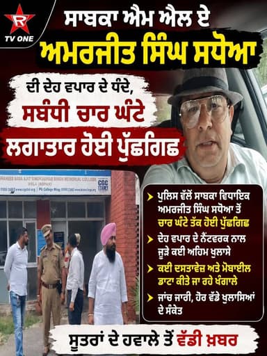 ਸਾਬਕਾ ਐਮ ਐਲ ਏ ਅਮਰਜੀਤ ਸਿੰਘ ਸਧੋਆ ਦੀ ਦੇਹ ਵਪਾਰ ਦੇ ਧੰਦੇ , ਸਬੰਧੀ ਚਾਰ ਘੰਟੇ ਲਗਾਤਾਰ ਹੋਈ ਪੁੱਛਗਿਛ