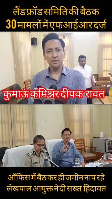 Haldwani घर बैठे कागजों में जमीन नाप रहे लेखपाल, कुमाऊं कमिश्नर दीपक रावत ने दी सख्त हिदायत, 30 मामलों में एफआईआर दर्ज...खबर का लिंक कमेंट बॉक्स में