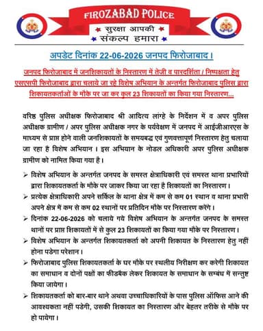 जनपद फिरोजाबाद में जनशिकायतों के निस्तारण में तेजी व पारदर्शिता / निष्पक्षता हेतु एसएसपी फिरोजाबाद द्वारा चलाये जा रहे विशेष अभियान के अन्तर्गत फिरोजाबाद पुलिस द्वारा शिकायतकर्ताओं के मौके पर जा कर कुल 23 शिकायतों का किया गया निस्तारण । https://t.co/xouTK6h0F9