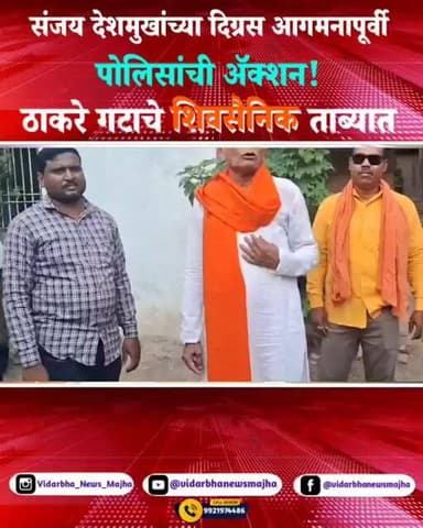 संजय देशमुखांच्या दिग्रस आगमनापूर्वी पोलिसांची ॲक्शन! ठाकरे गटाचे शिवसैनिक ताब्यात 🚨