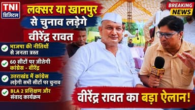 भाजपा नेता द्वारा कांग्रेस के खिलाफ दिए गए बयान और आगामी विधान सभा चुनाव 2027 को लेकर कांग्रेस नेता वीरेंद्र रावत ने क्या कहा देखिए इस वीडियो में
#thenetworknewsindia
#viralreels
#Congratulations
#UttarakhandNews
#BreakingNews
#कांग्रेस