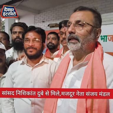 मजदूर नेता संजय मंडल से मिले, सांसद निशिकांत दुबे अब देवघर नगर निगम में नहीं होगी कभी सफाई कर्मियों की हड़ताल, गोड्डा लोकसभा क्षेत्र के सभी नगर निगम नगर परिषद और नगर पंचायत के सफाई कर्मियों का होगा दुर्घटना बीमा