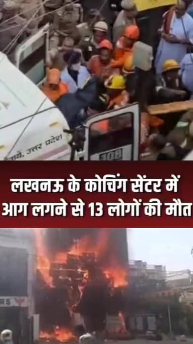 कोचिंग सेंटर में आग