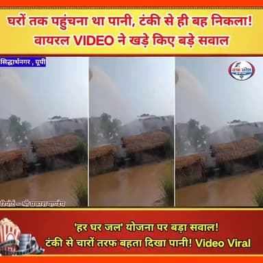 घरों तक पहुंचना था पानी, टंकी से ही बह निकला ! वायरल VIDEO ने खड़े किए बड़े सवाल
#BreakingNews #UttarPradesh #Siddharthnagar #NALJALYOJNA #videoviral