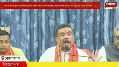 এবার কলকাতার স্কুলে মিডডেমিল খাওয়াবে ইসকন!ইচ্ছে না থাকলে হরেকৃষ্ণ বলবেন না সাফ জানিয়ে দিলেন মুখ্যমন্ত্রী শুভেন্দু অধিকারী।
#NewsUpdate
#WestBengal
#BreakingNews
#viral
#follow
#BJP
#BARTAKAR