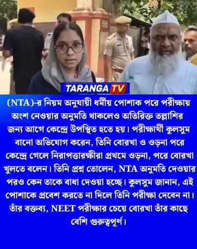 বো*র*কা*র চেয়ে NEET পরীক্ষা বড় নয়,বলল পরীক্ষার্থী কুলসুম বানু