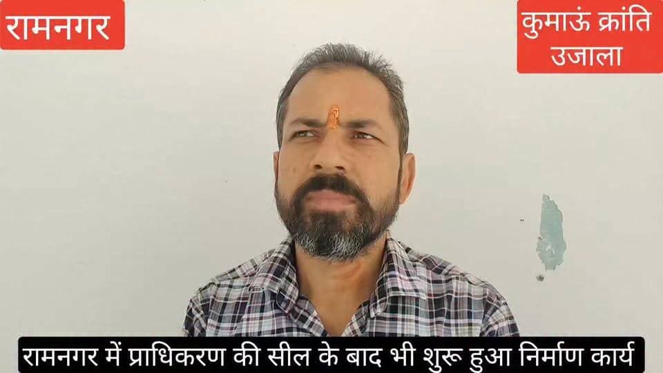 #रामनगर में #जिला विकास प्राधिकरण की #सील लगने के बाद भी नियमों को धता बताते हुए #निर्माण कार्य शुरू हो रहे हैं, भाजपा के नगर अध्यक्ष भूपेंद्र सिंह खाती ने #जिलाधिकारी महोदय से #शिकायत कर मामले की जांच करने को कहा है।
#uttarakhand #Ramnagar #nainital